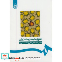 حقوق محیط زیست در ایران