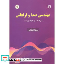 مهندسی صدا و ارتعاش در صنعت و محیط زیست