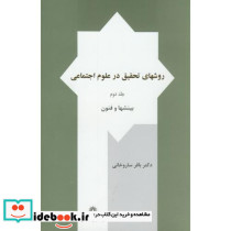 روش های تحقیق در علوم اجتماعی ج2