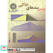 طراحی سدهای خاکی
