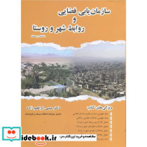 سازمان یابی فضایی و روابط شهر و روستا