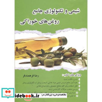 شیمی و تکنولوژی جامع روغن های خوراکی نشر صحرا