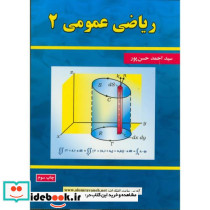 ریاضی عمومی 2 نشر علوم رایانه