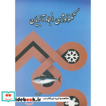 تکنولوژی انجماد آبزیان