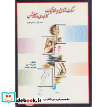 حرکت شناسی و بیومکانیک کاربردی در ورزش ج1