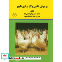 پرورش علمی کاربردی طیور