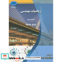ریاضیات مهندسی ج1 قسمت دوم