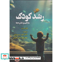 رشد کودک