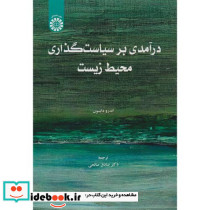 درآمدی بر سیاست گذاری محیط زیست