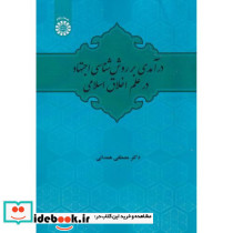 درآمدی بر روش شناسی اجتهاد در علم اخلاق اسلامی
