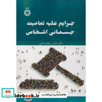 جرایم علیه تمامیت جسمانی اشخاص