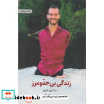 زندگی بی حد و مرز