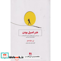 هنر اصیل بودن