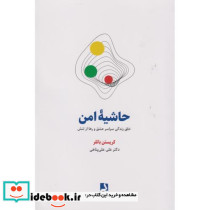 حاشیه امن