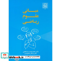 مبانی علوم ریاضی