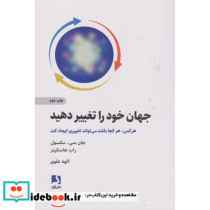 جهان خود را تغییر دهید نشر ذهن آویز