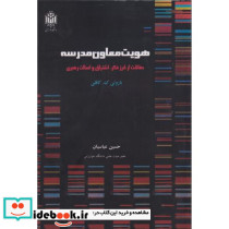 هویت معاون مدرسه