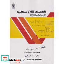 اقتصاد کلان سنجی الگوی ساختاری