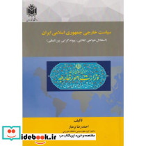 سیاست خارجی جمهوری اسلامی ایران
