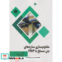 مقاوم سازی سازه های بتن مسلح با FRP