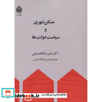 مسکن شهری و سیاست دولت ها