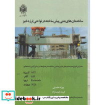 ساختمان های بتنی پیش ساخته در نواجی لرزه خیز