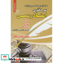 نمونه آزمونهای استخدامی سر دفتری و اسناد رسمی