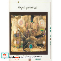 این قصه هم تمام شد