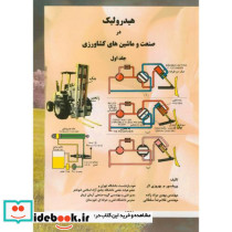 هیدرولیک در صنعت و ماشین های کشاورزی ج1