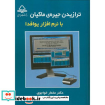 ترازیدن جیره ماکیان با نرم افزار یوافدا