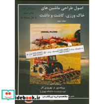 اصول طراحی ماشین های خاک ورزی