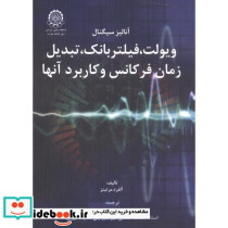 آنالیز سیگنال ویولت