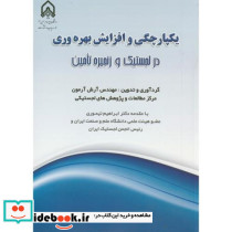 یکپارچگی و افزایش بهره وری در لجستیک و زنجیره تامین