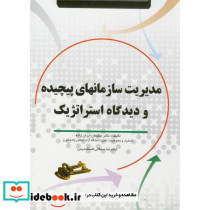 مدیریت سازمانهای پیچیده و دیدگاه استراتژیک
