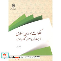 حکومت موازین اسلامی و نسبت آن با اصول قانون اساسی