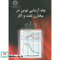 چاه آزمایی نوین در مخازن نفت و گاز