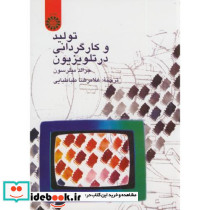 تولید و کارگردانی در تلویزیون