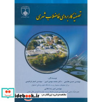 تصفیه کاربردی فاضلاب شهری