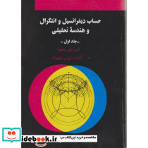 حساب دیفرانسیل و انتگرال و هندسه تحلیلی ج1