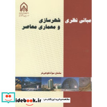 مبانی نظری شهرسازی و معماری معاصر