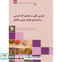 نگرشی کلی به مفاهیم کارآفرینی و استراتژی پایدارسازی مشاغل