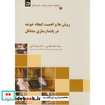 روش ها و اهمیت ایجاد خوشه در پایدارسازی مشاغل