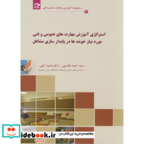 استراتژی آموزش های مهارت عمومی و فنی مورد نیاز خوشه در پایدارسازی مشاغل