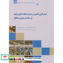 استراتژی تامین و عرضه نهاده های اولیه در پایدار سازی مشاغل