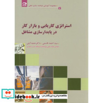 استراتژی کاریابی و بازارکار در پایدارسازی مشاغل