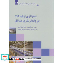 استراتژی تولید کالا در پایدارسازی مشاغل