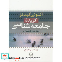 گزیده جامعه شناسی نشر نی