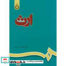 ارث اثر خلیل قبله ای خویی نشر سمت