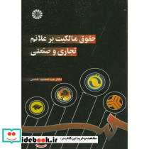 حقوق مالکیت بر علائم تجاری و صنعتی 722