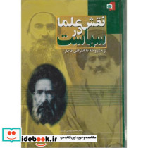 نقش علما در سیاست